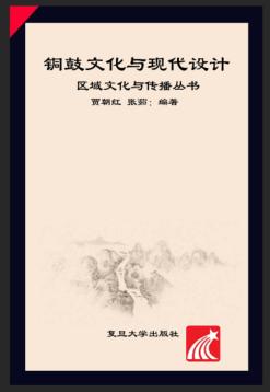 区域文化与传播丛书  铜鼓文化与现代设计 封面