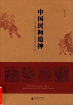 中国民间造神 内丘神码与民间信仰实践 封面