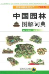 中国园林图解词典  白金版 封面