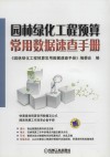 园林绿化工程预算常用数据速查手册 封面