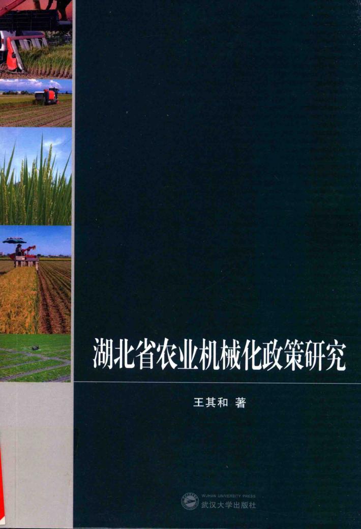 湖北省农业机械化政策研究 封面