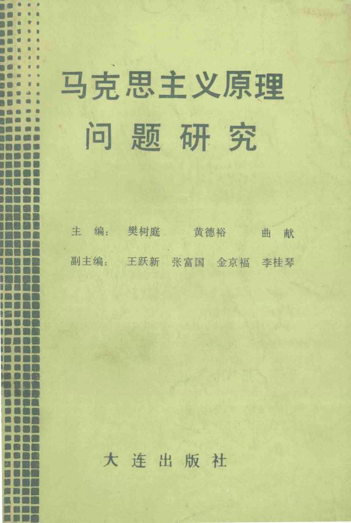 马克思主义原理问题研究 封面