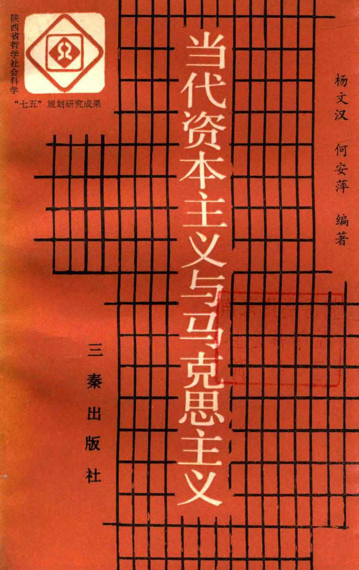 当代资本主义与马克思主义 封面