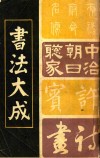 书法大成 封面