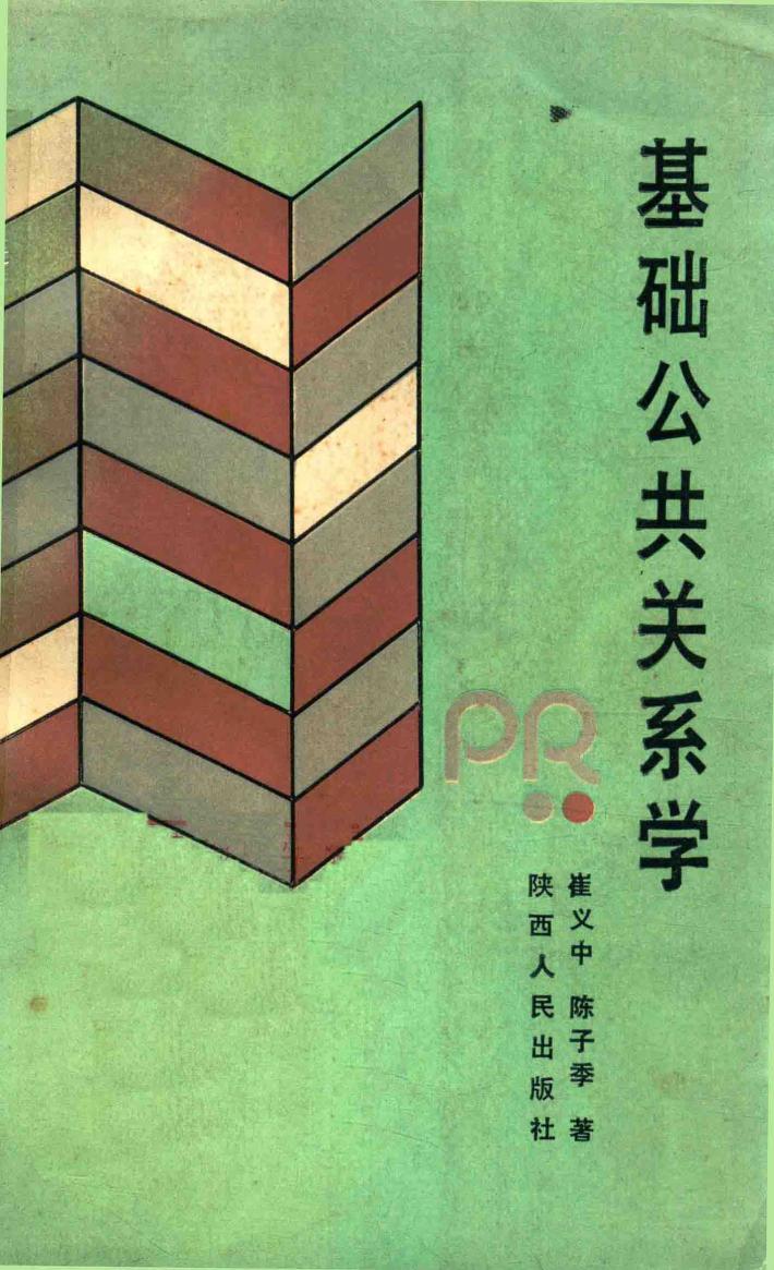 基础公共关系学 封面