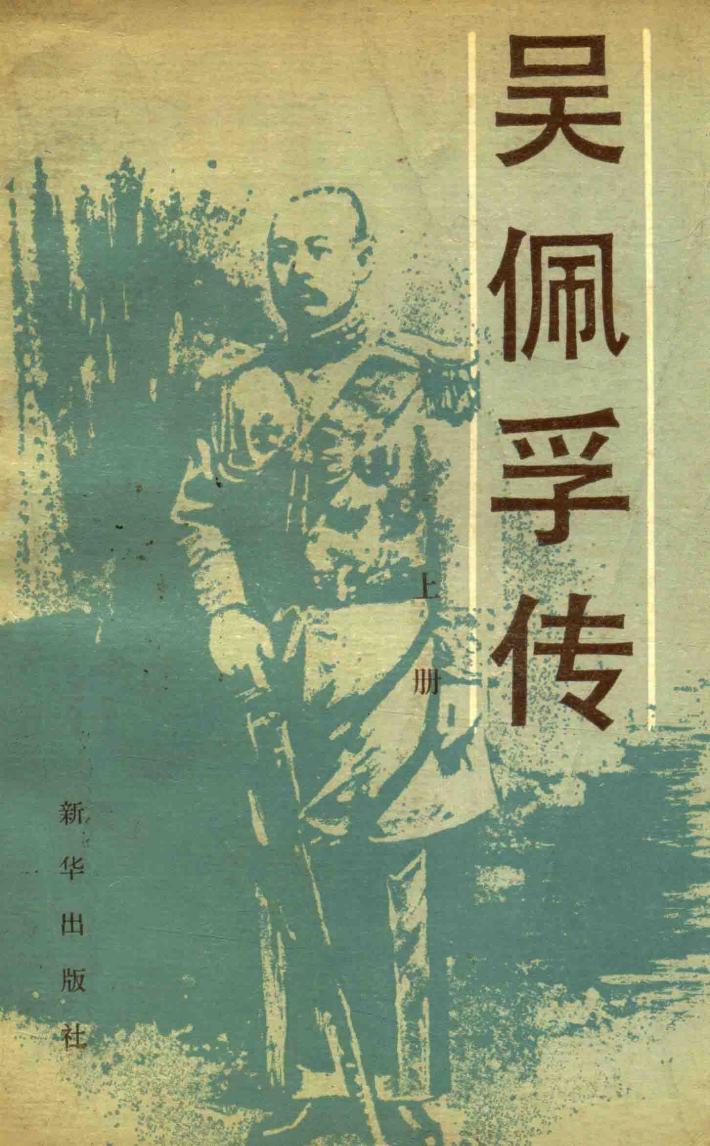 吴佩孚传  上 封面