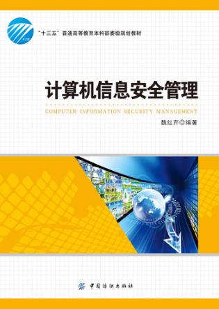 计算机信息安全管理 封面