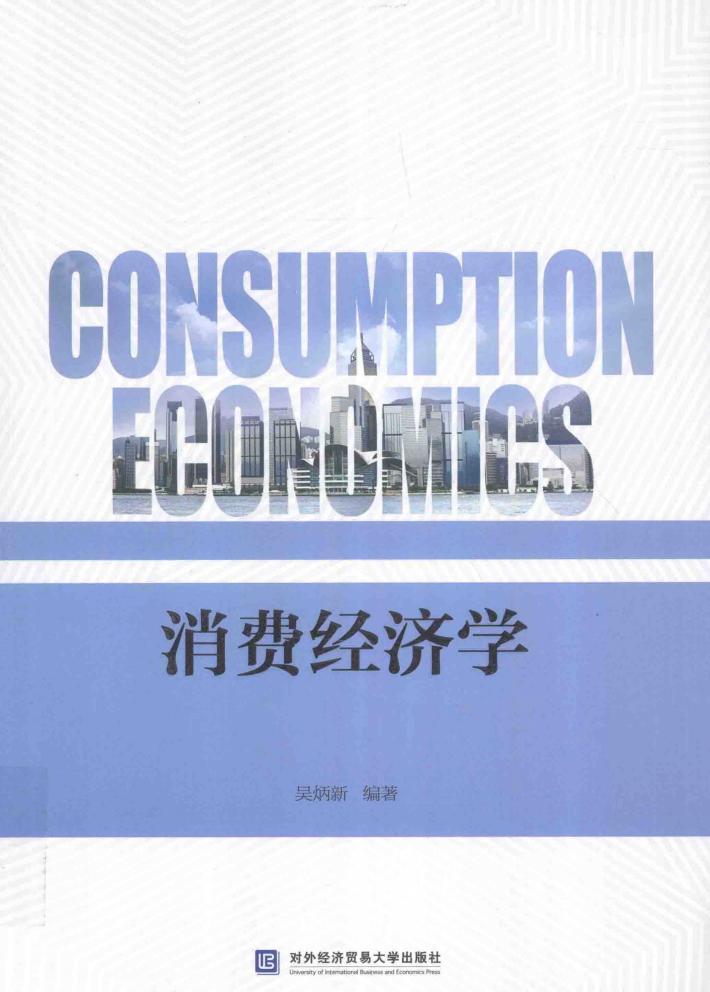 消费经济学 封面
