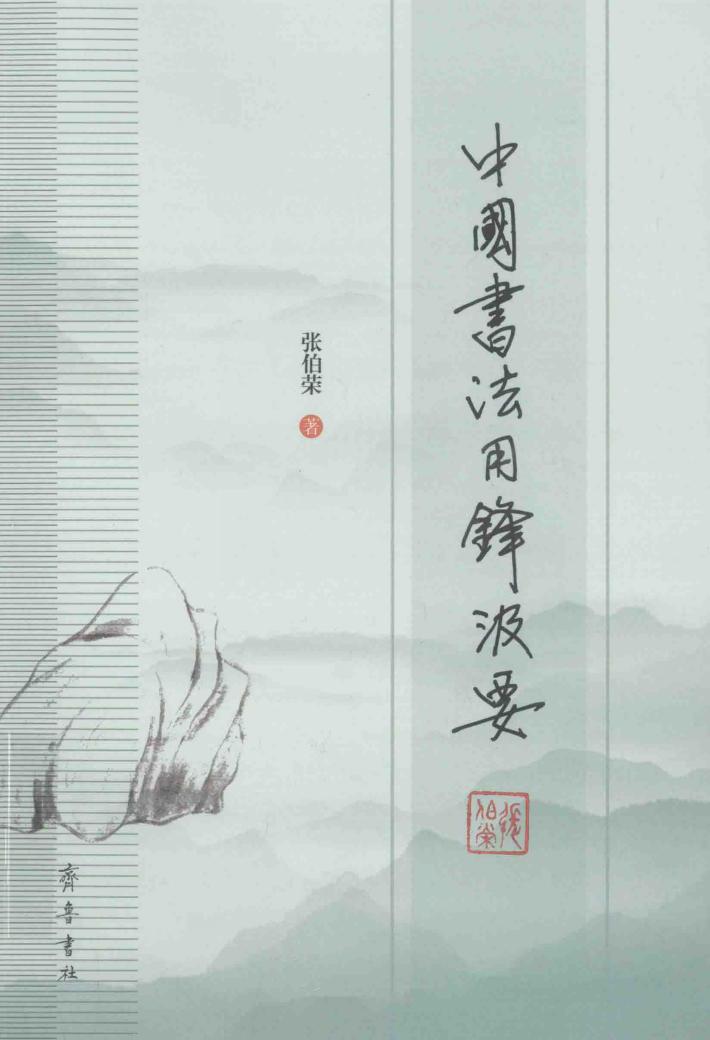 中国书法用锋汲要 封面