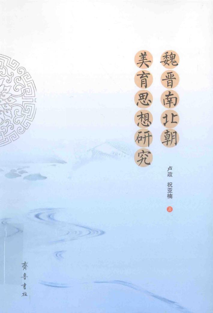 魏晋南北朝美育思想研究 封面