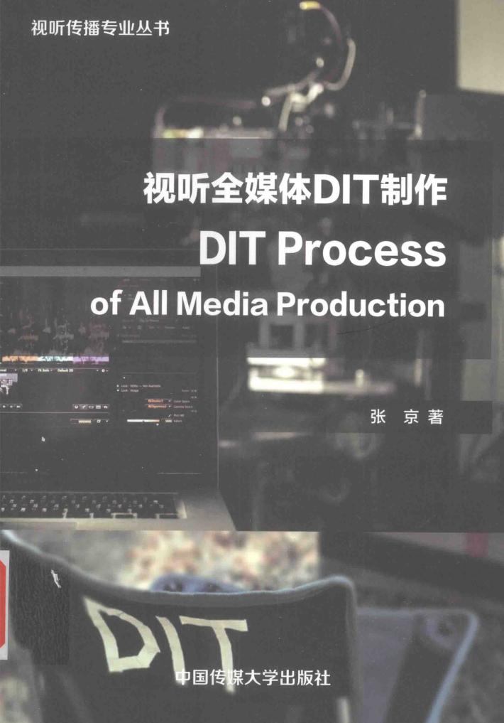 视听全媒体DIT制作 封面