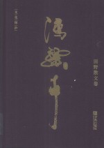 冯骥才  田野散文卷 封面