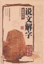 说文解字图解详析 封面