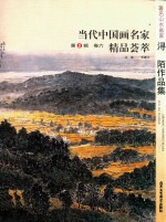 32元系列丛书  盛世典藏·当代中国画名家精品荟萃  第8辑  卷6  著名山水画家浔陌作品集 封面