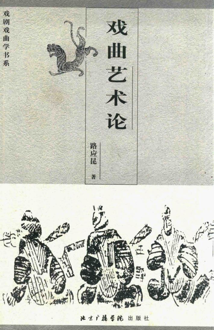 戏曲艺术论 封面