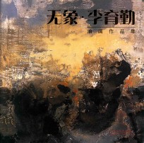 无象·李育勤油画作品集 封面