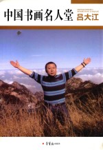 中国书画名人堂  吕大江 封面