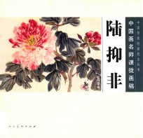 中国画名师课徒画稿  陆抑非牡丹草虫 封面
