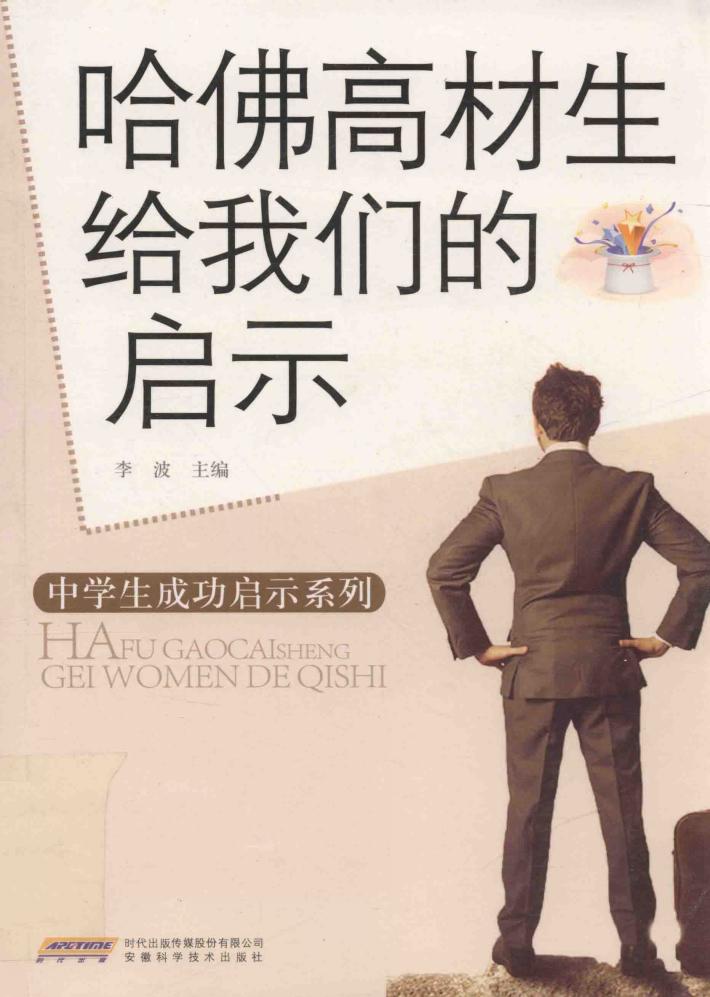 哈佛高材生给我们的启示 封面