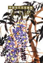 中国当代名家画集  朱大醉  卷2 封面