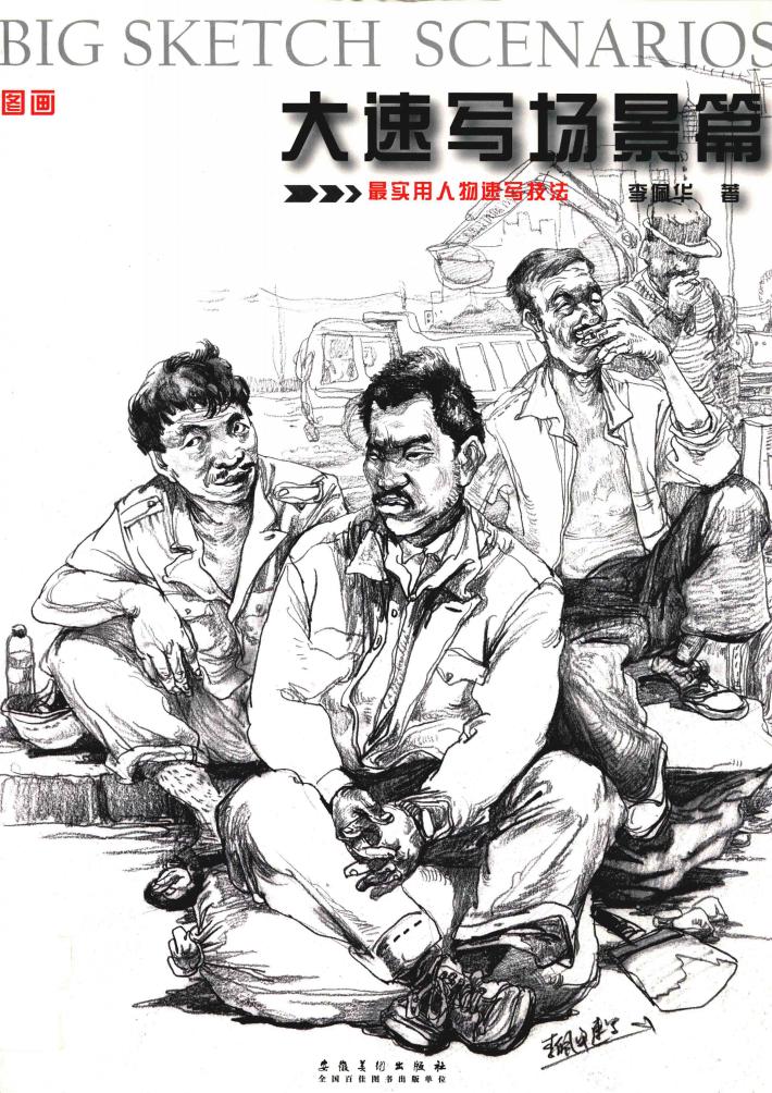图画  大速写  场景篇 封面