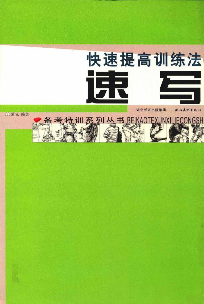 快速提高训练法  速写 封面