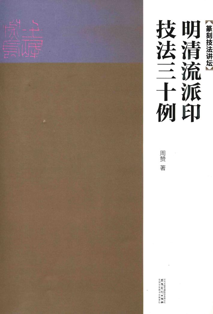明清流派印技法三十例 封面