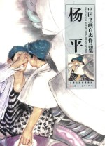 中国书画百杰作品集  杨平 封面