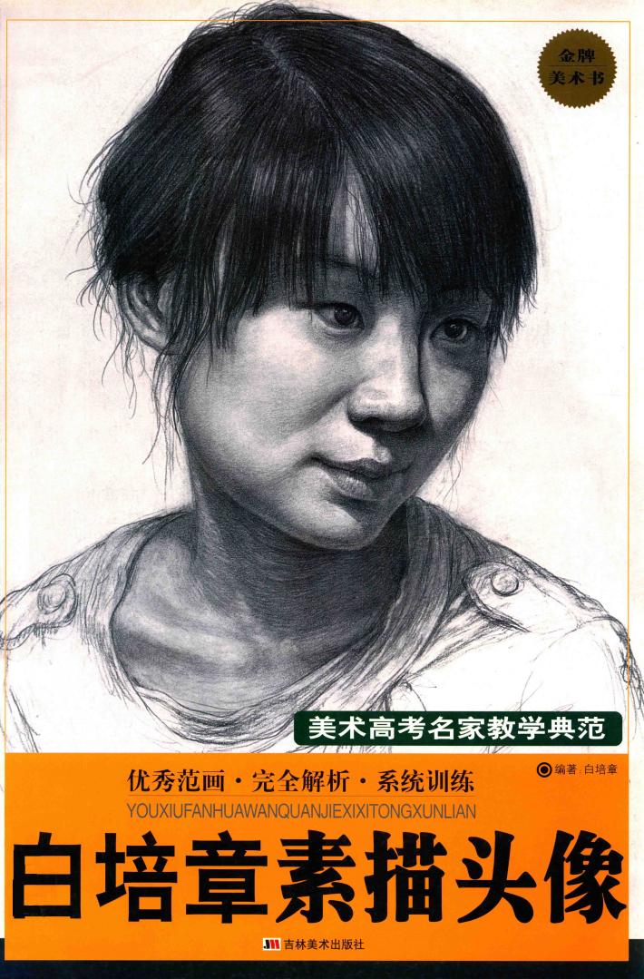 白培章素描头像 封面