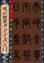 邓石如篆书《千字文》入门 电子书封面