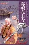 雾锁龙山寺 封面