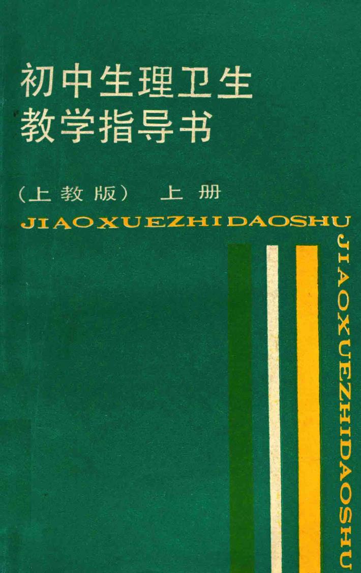 初中生理卫生  教学指导书  上  上教版 封面