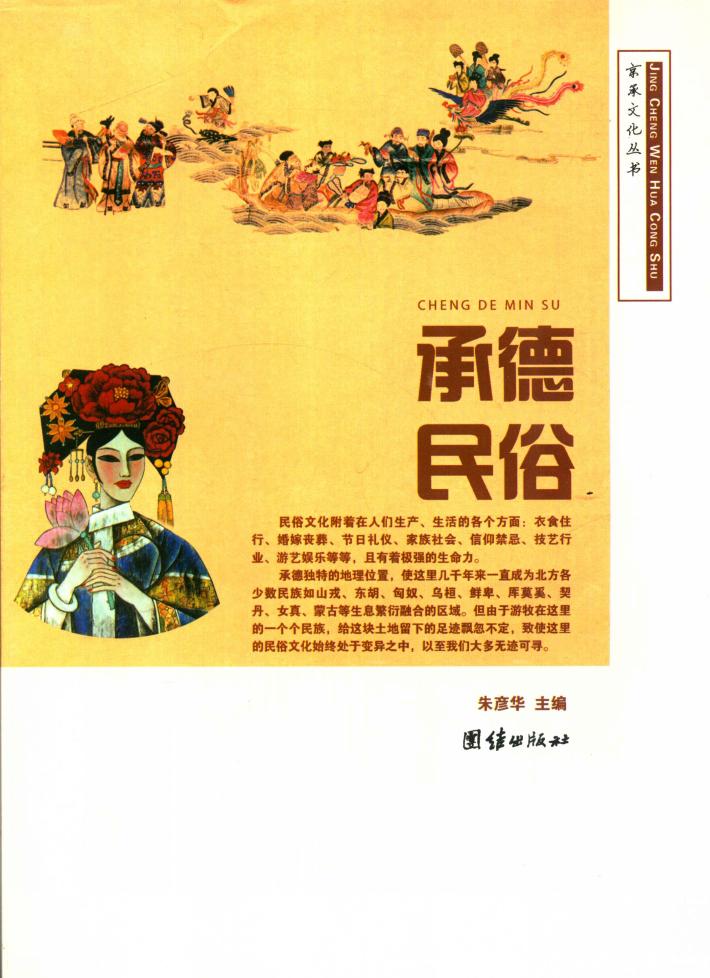 京承文化丛书  承德民俗 封面