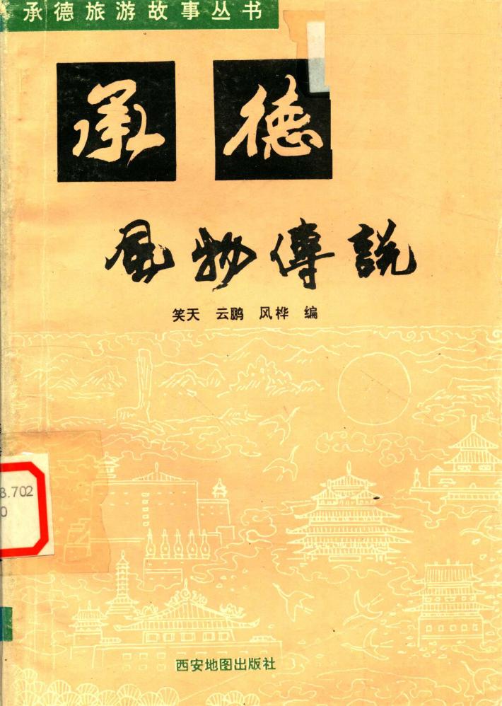 承德风物传说 封面