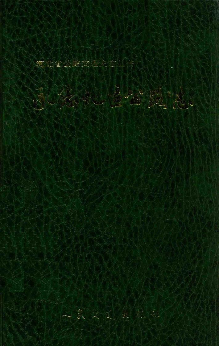 河北省公路交通史志丛书  承德地区公路志 封面