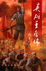 英雄董存瑞 封面