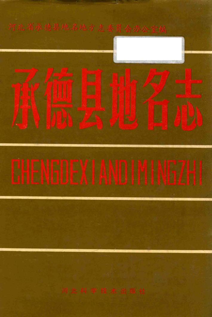 承德县地名志 封面