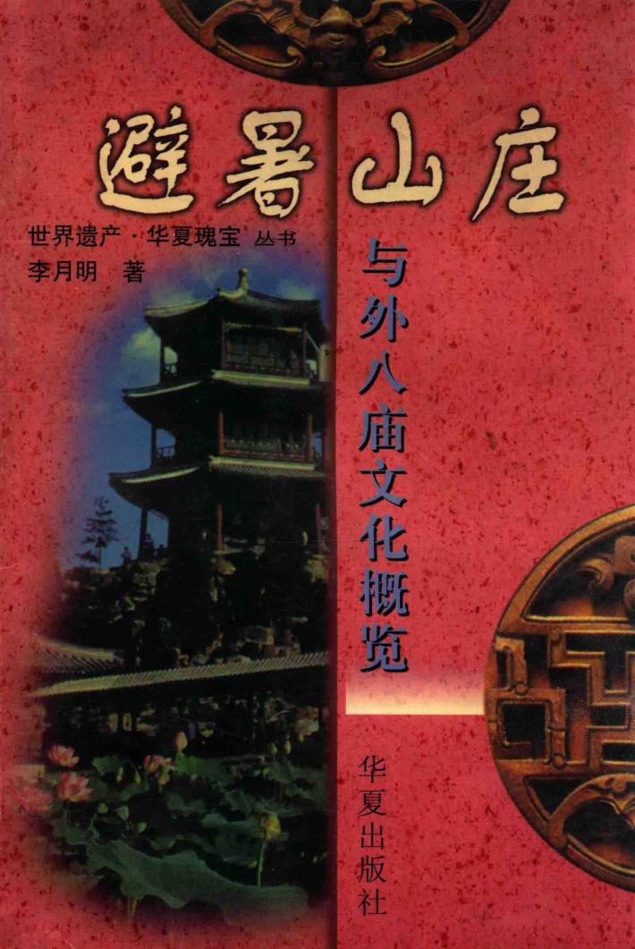 避暑山庄与外八庙文化概览 封面