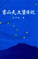 山庄文化丛书  苔山天文堡日记 封面