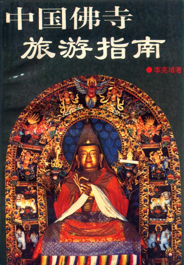 中国佛寺旅游指南 封面