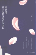 南怀瑾 真正的修行是红尘炼心 封面