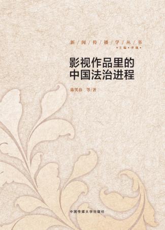 影视作品里的中国法治进程 封面