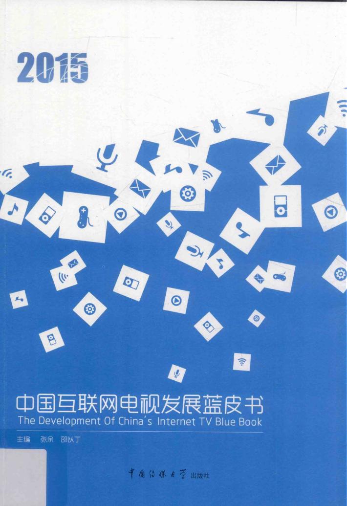 2015中国互联网电视发展蓝皮书 封面