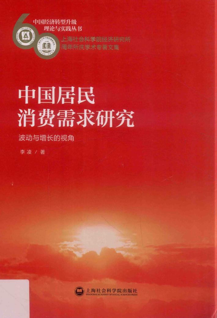 中国居民消费需求研究  波动与增长的视角 封面