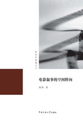 影视多棱镜丛书  电影叙事的空间转向 封面