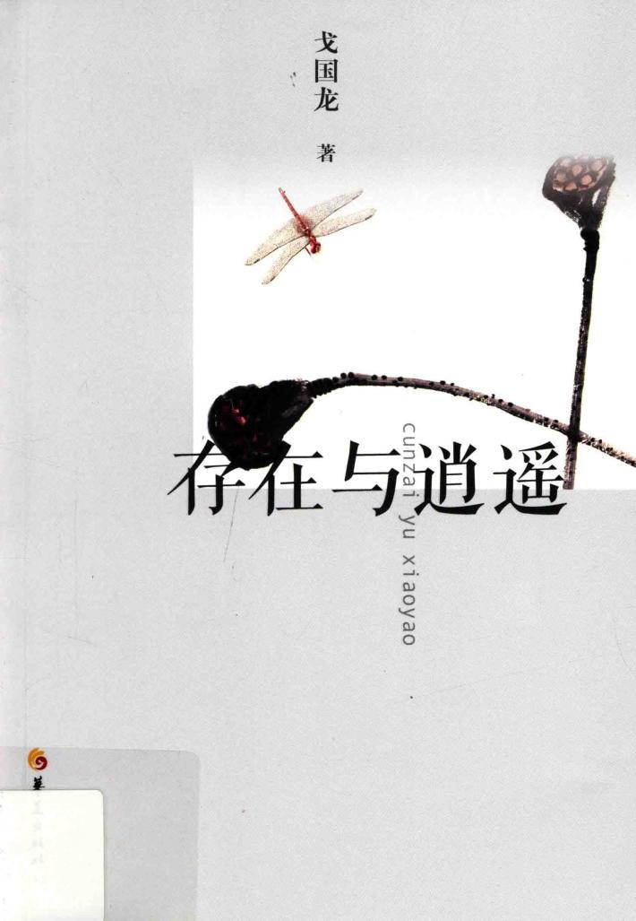 存在与逍遥 封面