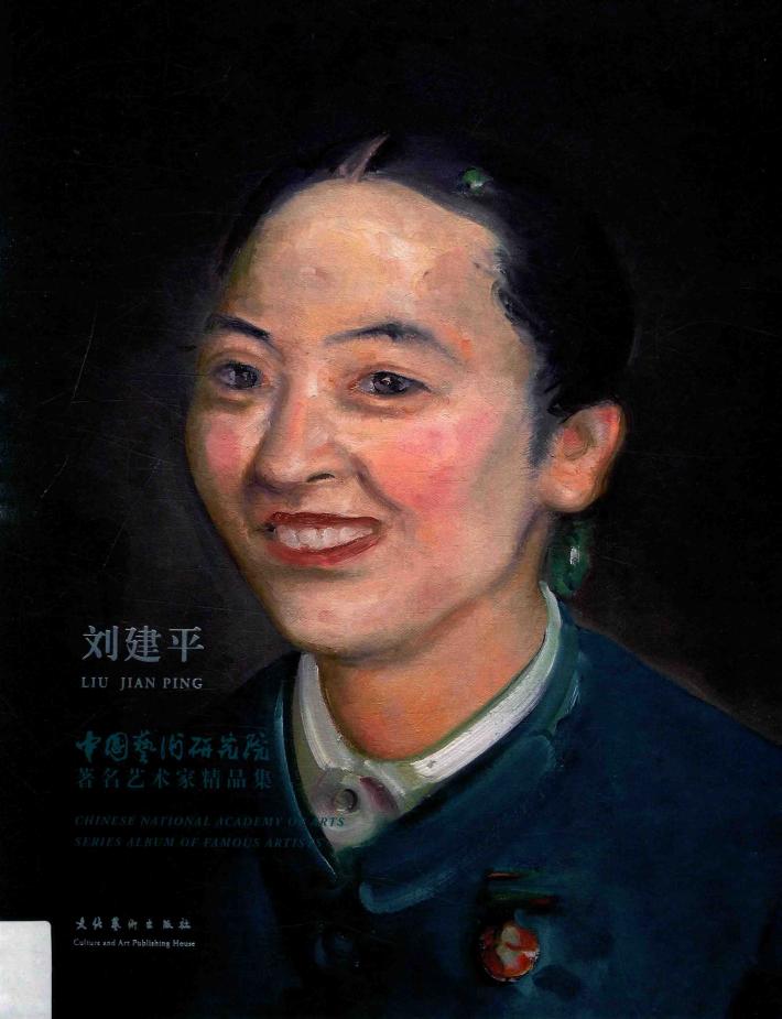 中国艺术研究院著名艺术家精品集  刘建平 封面