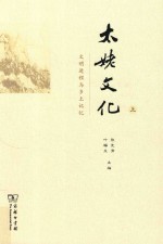 太姥文化  文明进程与乡土记忆  上 封面