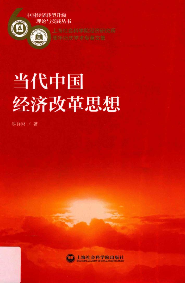 当代中国经济改革思想 封面
