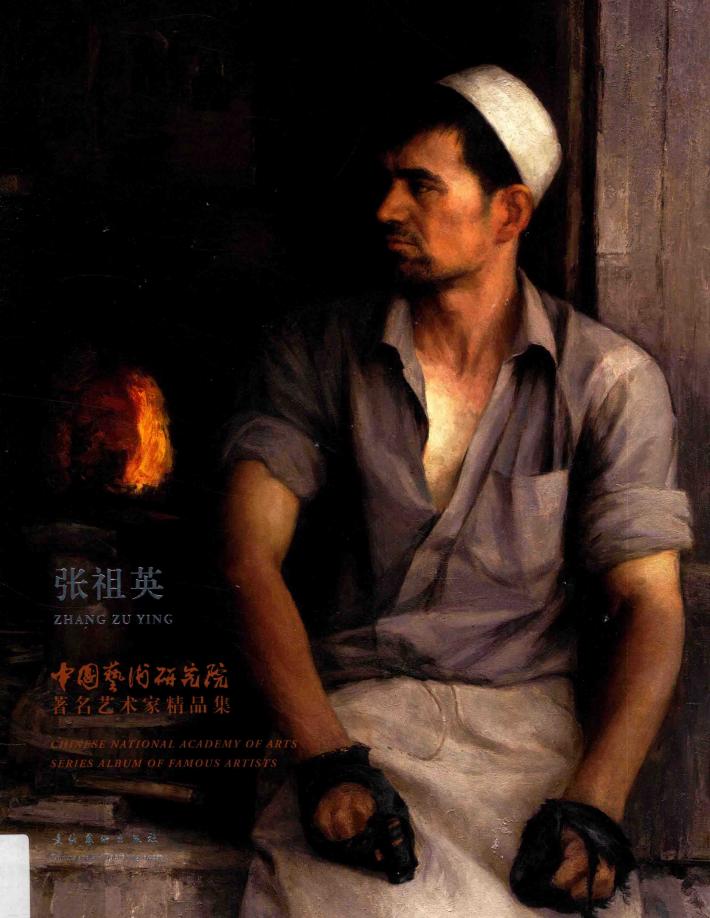 中国艺术研究院著名艺术家精品集  张祖英 封面